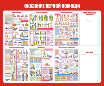 С17 Стенд оказание первой помощи (1200х1000мм, Пластик ПВХ 3 мм, Карманы, Прямая печать на пластик ) - Стенды - Стенды по первой медицинской помощи - магазин "Охрана труда и Техника безопасности"