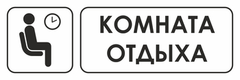 И05 комната отдыха (пластик, 600х200 мм) - Знаки безопасности - Знаки и таблички для строительных площадок - магазин "Охрана труда и Техника безопасности"