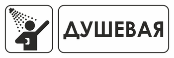 И15 душевая (пленка, 300х100 мм) - Охрана труда на строительных площадках - Указатели - магазин "Охрана труда и Техника безопасности"