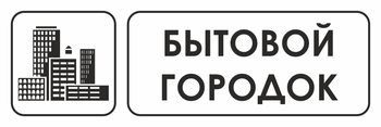 И23 бытовой городок (пленка, 600х200 мм) - Охрана труда на строительных площадках - Указатели - магазин "Охрана труда и Техника безопасности"