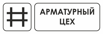 И09 арматурный цех (пластик, 600х200 мм) - Охрана труда на строительных площадках - Указатели - магазин "Охрана труда и Техника безопасности"