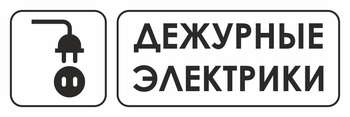 И10 дежурные электрики (пластик, 600х200 мм) - Охрана труда на строительных площадках - Указатели - магазин "Охрана труда и Техника безопасности"