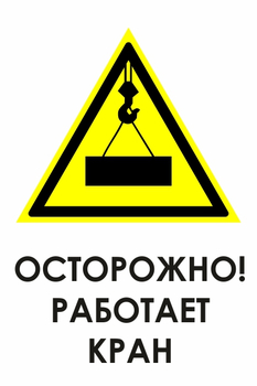 И34 осторожно! работает кран (пленка, 600х800 мм) - Охрана труда на строительных площадках - Знаки безопасности - магазин "Охрана труда и Техника безопасности"