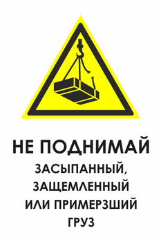 И35 не поднимай засыпанный, защемленный или примерзший груз (пленка, 400х600 мм) - Знаки безопасности - Знаки и таблички для строительных площадок - магазин "Охрана труда и Техника безопасности"