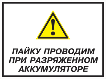 Кз 82 пайку проводим при разряженном аккумуляторе. (пластик, 400х300 мм) - Знаки безопасности - Комбинированные знаки безопасности - магазин "Охрана труда и Техника безопасности"