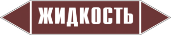 Маркировка трубопровода "жидкость" (пленка, 126х26 мм) - Маркировка трубопроводов - Маркировки трубопроводов "ЖИДКОСТЬ" - магазин "Охрана труда и Техника безопасности"