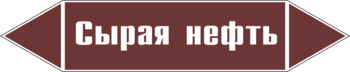 Маркировка трубопровода "сырая нефть" (пленка, 252х52 мм) - Маркировка трубопроводов - Маркировки трубопроводов "ЖИДКОСТЬ" - магазин "Охрана труда и Техника безопасности"