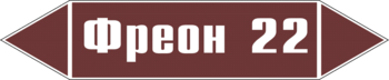 Маркировка трубопровода "фреон 22" (пленка, 358х74 мм) - Маркировка трубопроводов - Маркировки трубопроводов "ЖИДКОСТЬ" - магазин "Охрана труда и Техника безопасности"