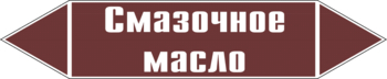 Маркировка трубопровода "смазочное масло" (пленка, 358х74 мм) - Маркировка трубопроводов - Маркировки трубопроводов "ЖИДКОСТЬ" - магазин "Охрана труда и Техника безопасности"