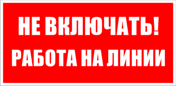 S01 не включать! работа на линии (пленка, 200х100 мм) - Знаки безопасности - Знаки по электробезопасности - магазин "Охрана труда и Техника безопасности"