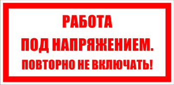 S12 работа под напряжением. повторно не включать! (пластик, 100х50 мм) - Знаки безопасности - Знаки по электробезопасности - магазин "Охрана труда и Техника безопасности"