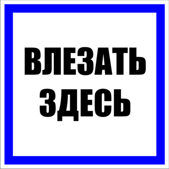 S14 влезать здесь (пленка, 250х250 мм) - Знаки безопасности - Знаки по электробезопасности - магазин "Охрана труда и Техника безопасности"