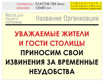 Информационный щит "извинения" (пластик, 120х90 см) t02 - Охрана труда на строительных площадках - Информационные щиты - магазин "Охрана труда и Техника безопасности"