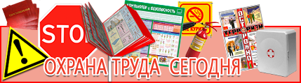 Купить стенды по го и чс - охрана труда сегодня